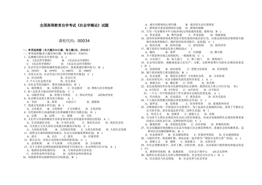全国高等教育自学考试《社会学概论》试题_第1页