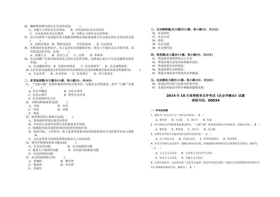 全国高等教育自学考试《社会学概论》试题_第5页