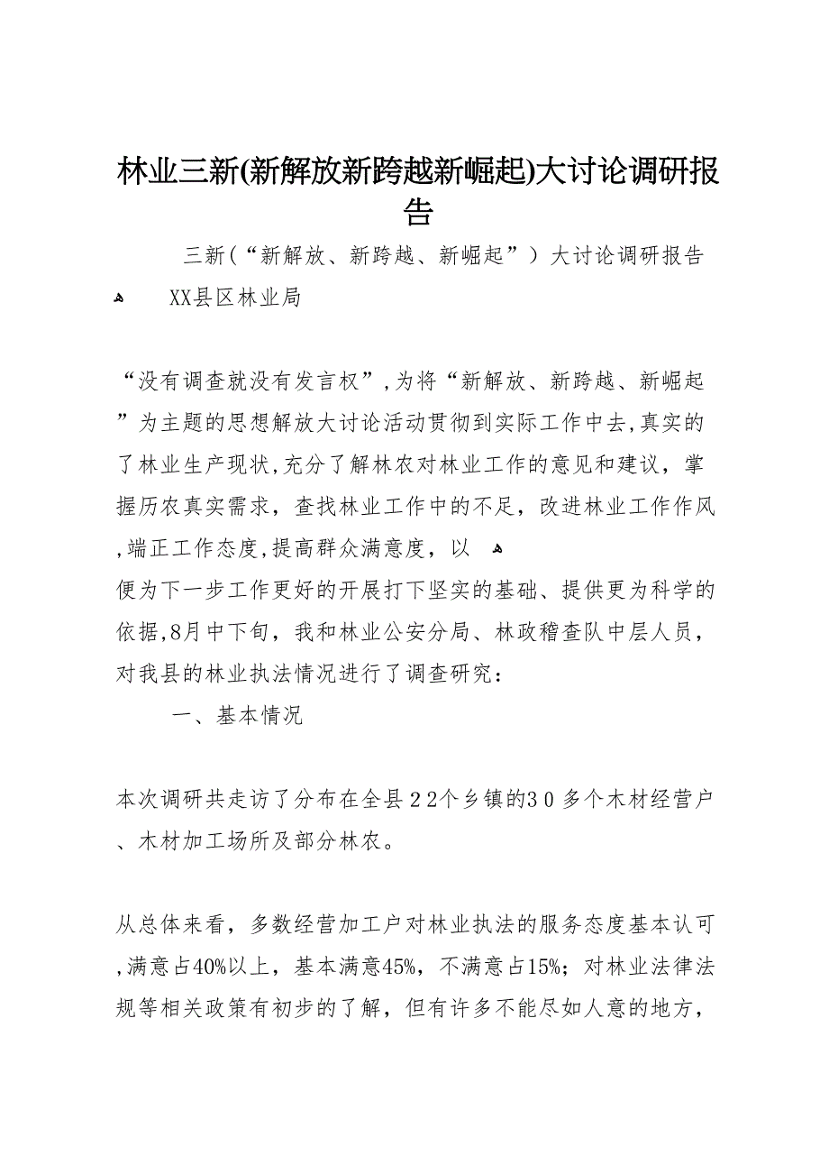 林业三新新解放新跨越新崛起大讨论调研报告_第1页