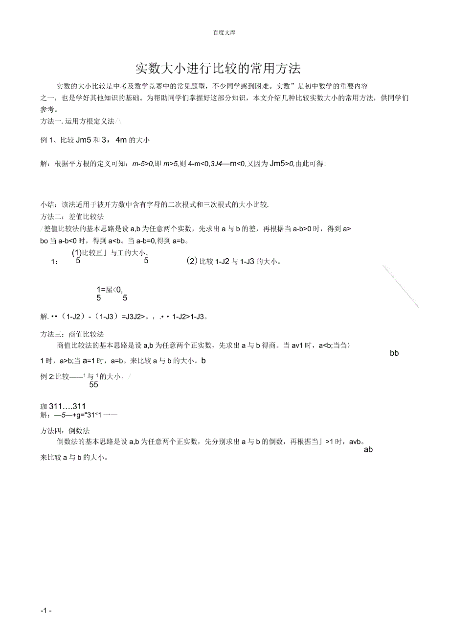实数大小进行比较的常用方法全_第1页