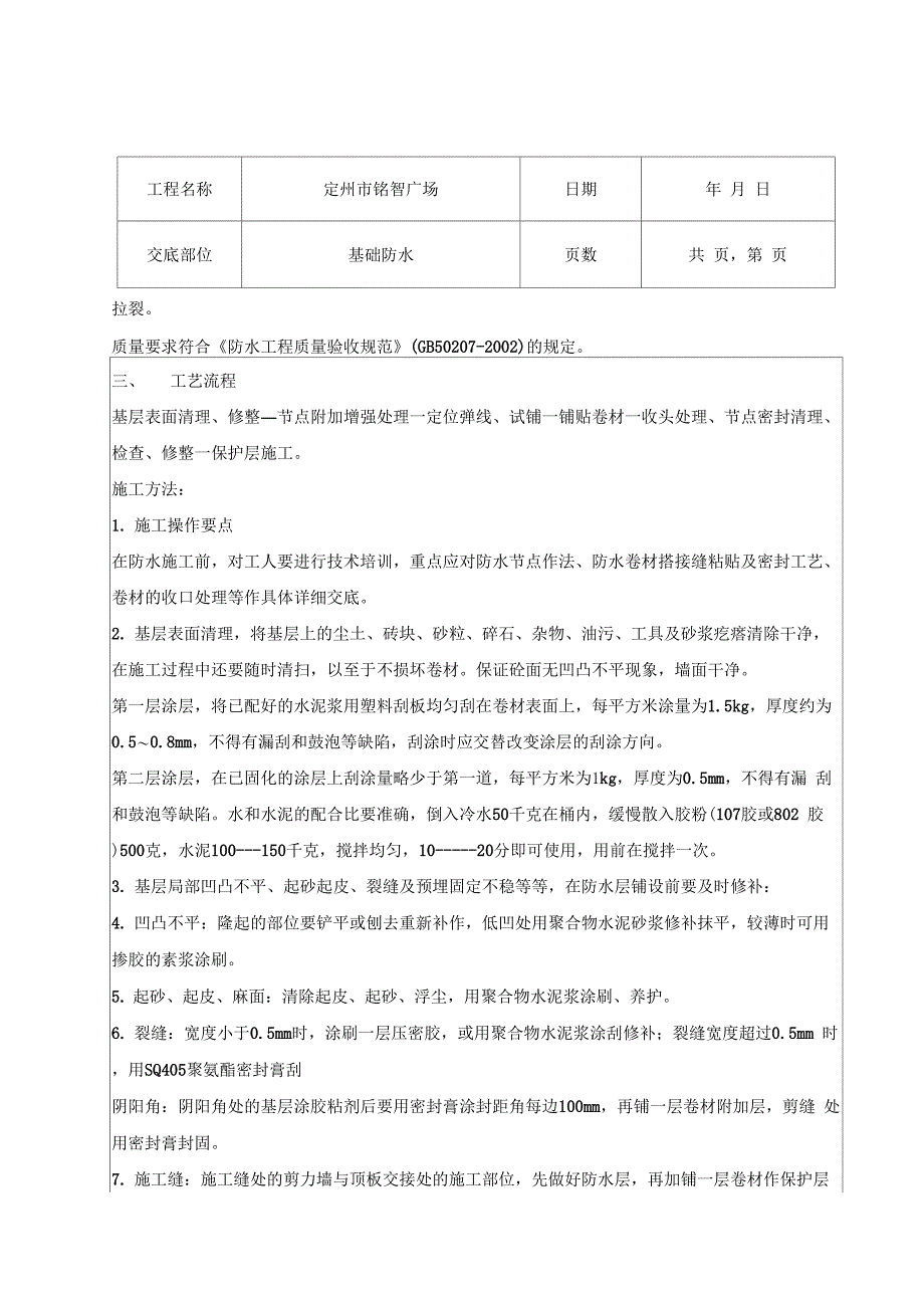 基础防水技术交底_第2页