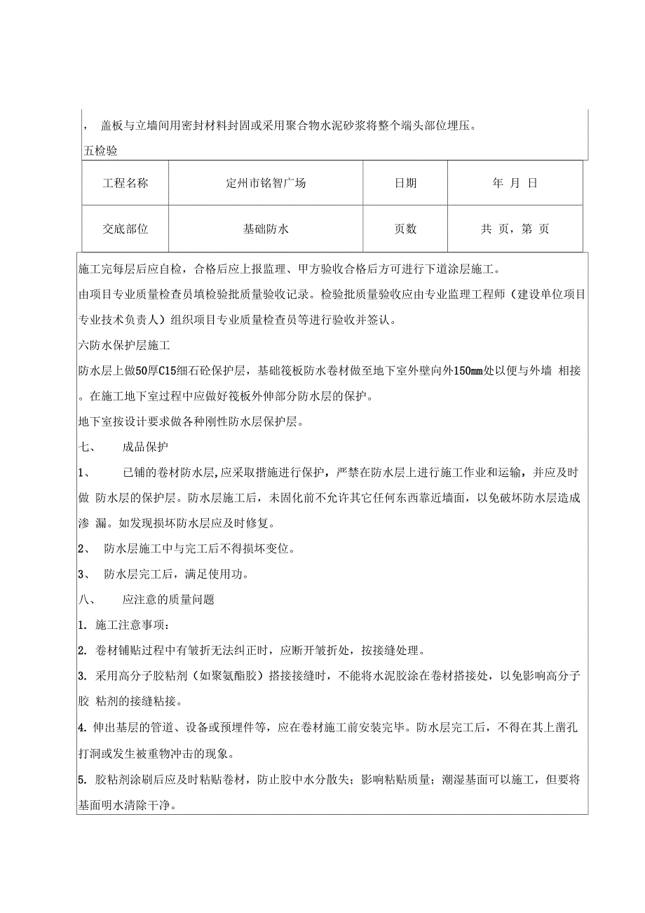 基础防水技术交底_第4页