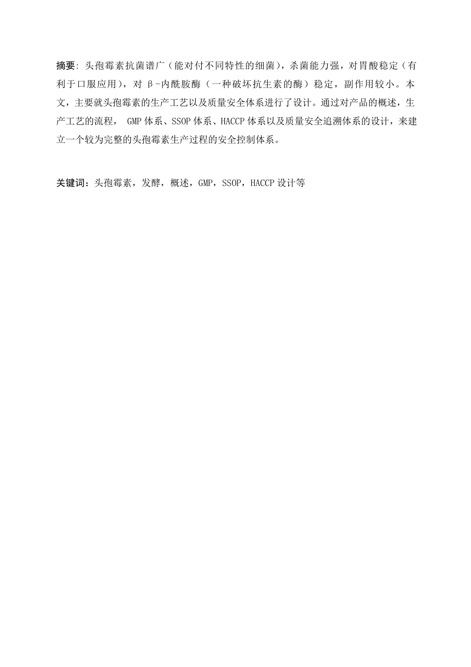 课程设计(头孢霉素生产过程的安全控制体系设计)_第2页