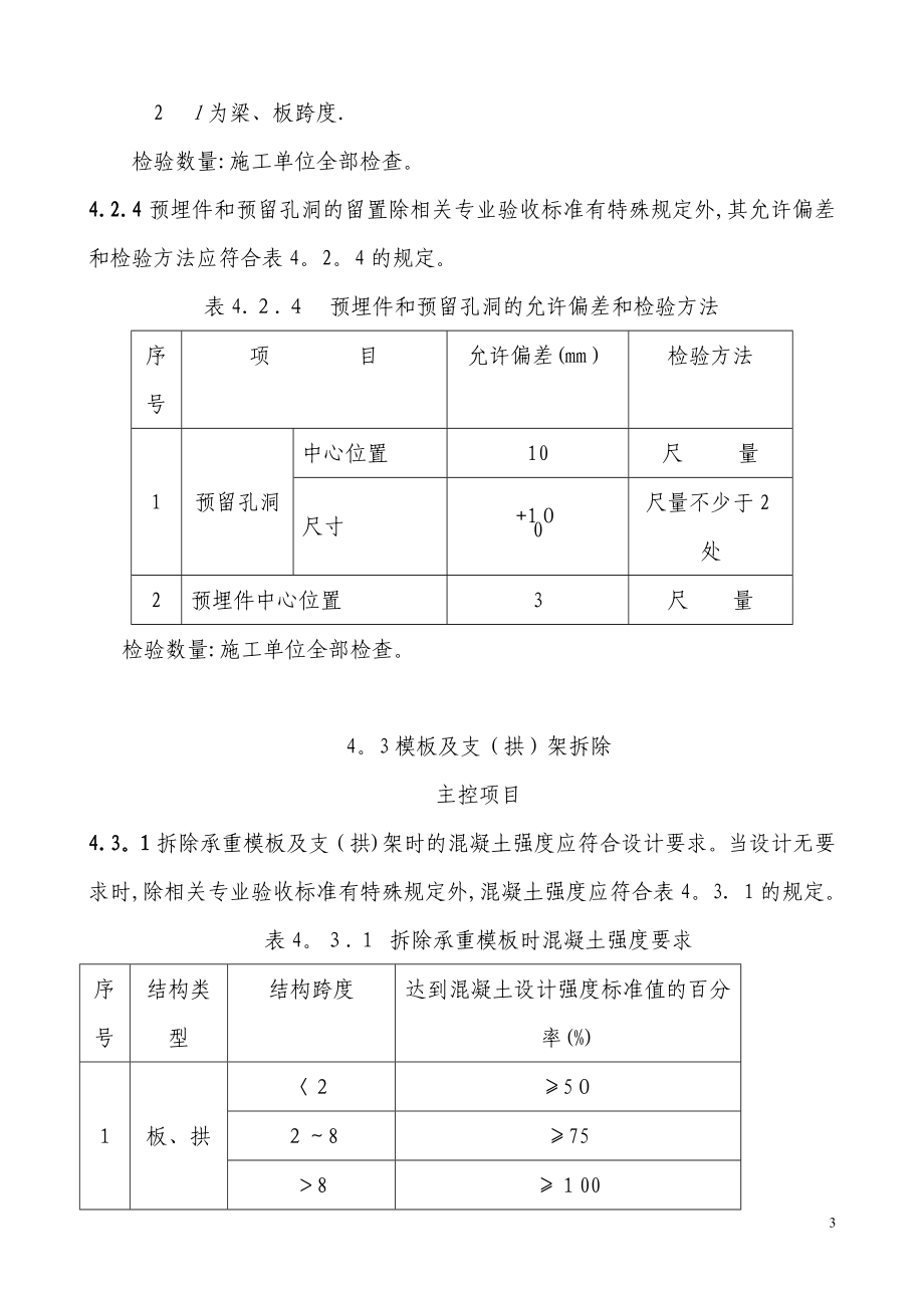 铁路混凝土与砌体工程施工质量验收标准全_第3页