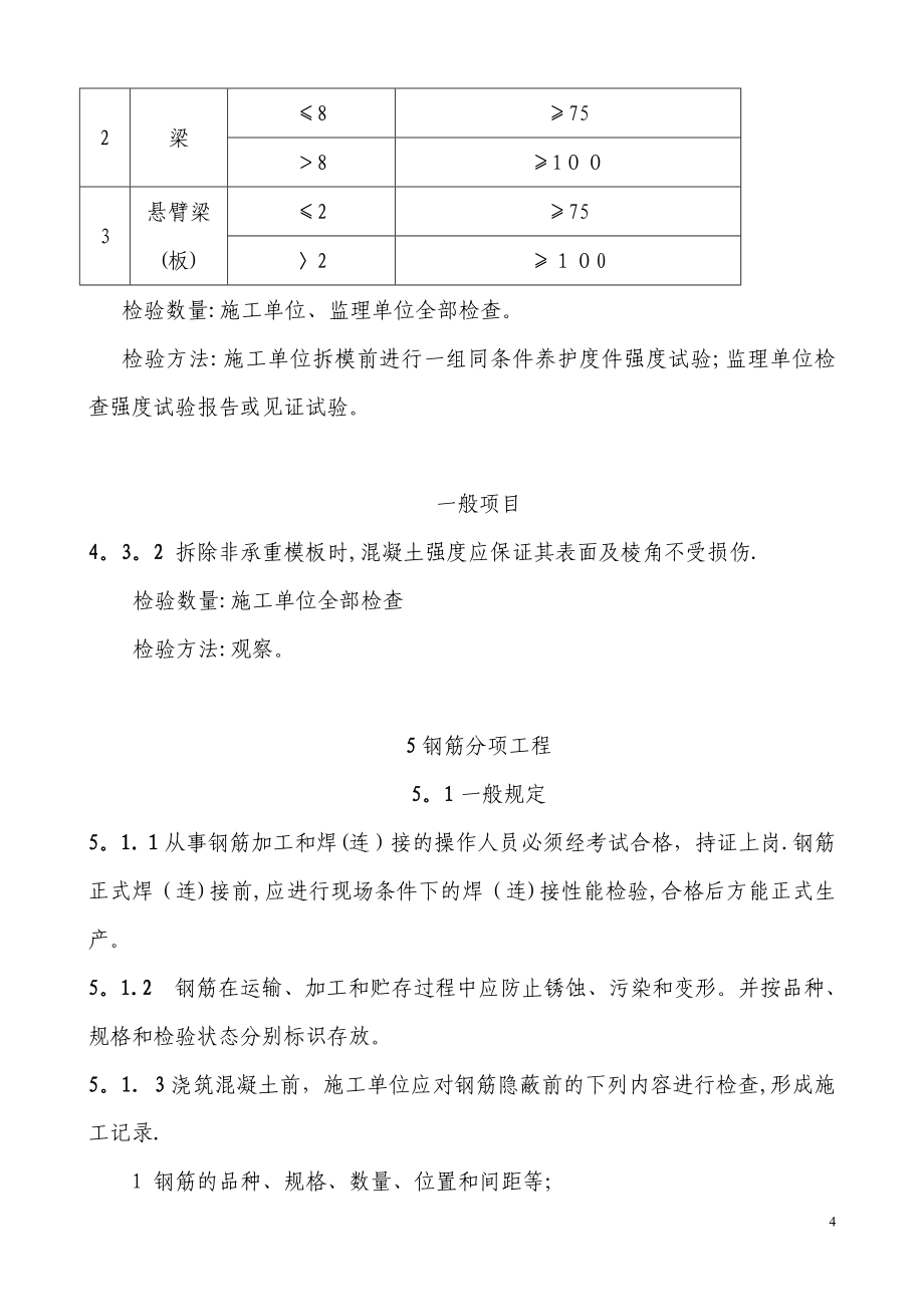 铁路混凝土与砌体工程施工质量验收标准全_第4页