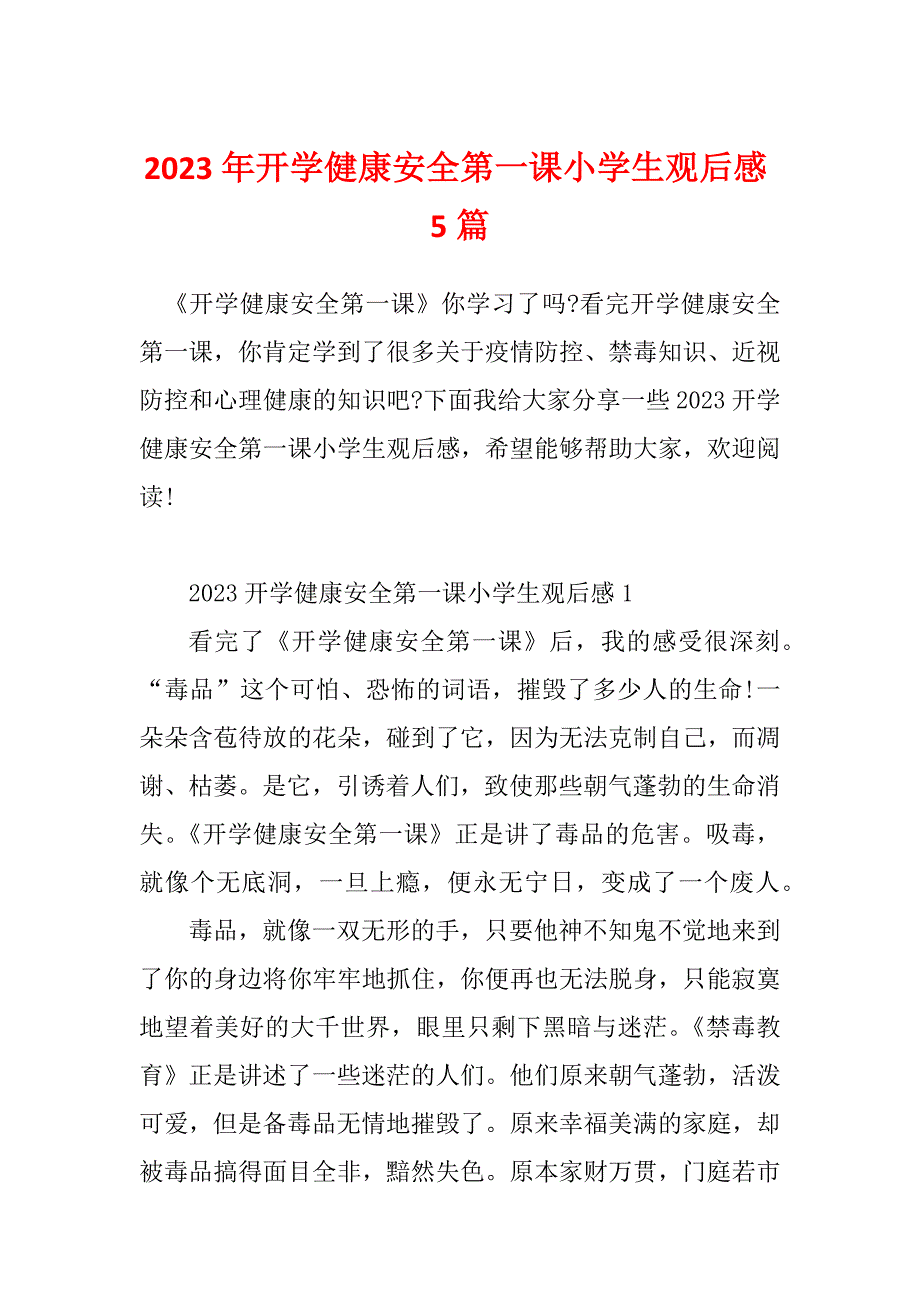 2023年开学健康安全第一课小学生观后感5篇_第1页