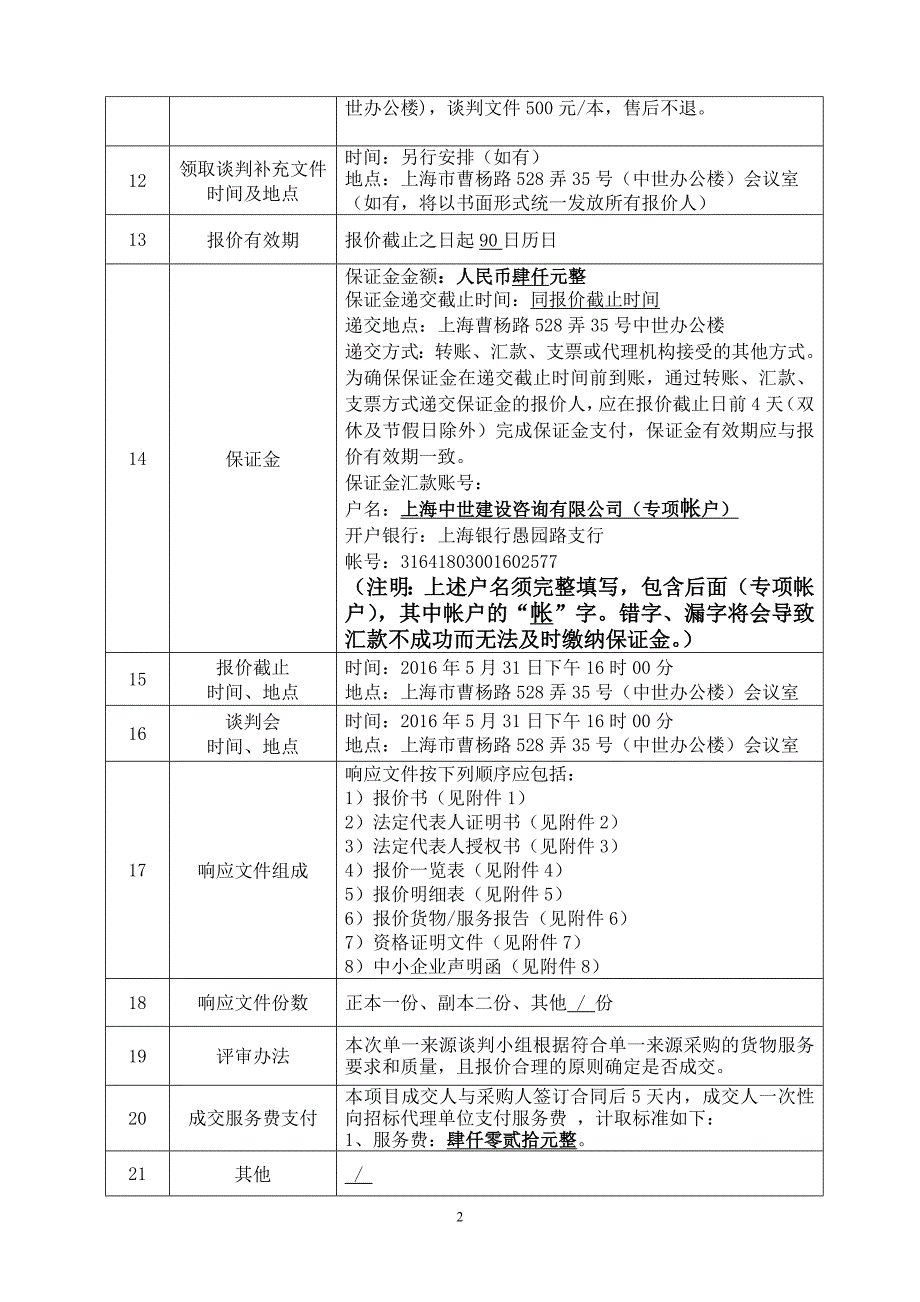 电子签章系统单一来源谈判文件_第4页