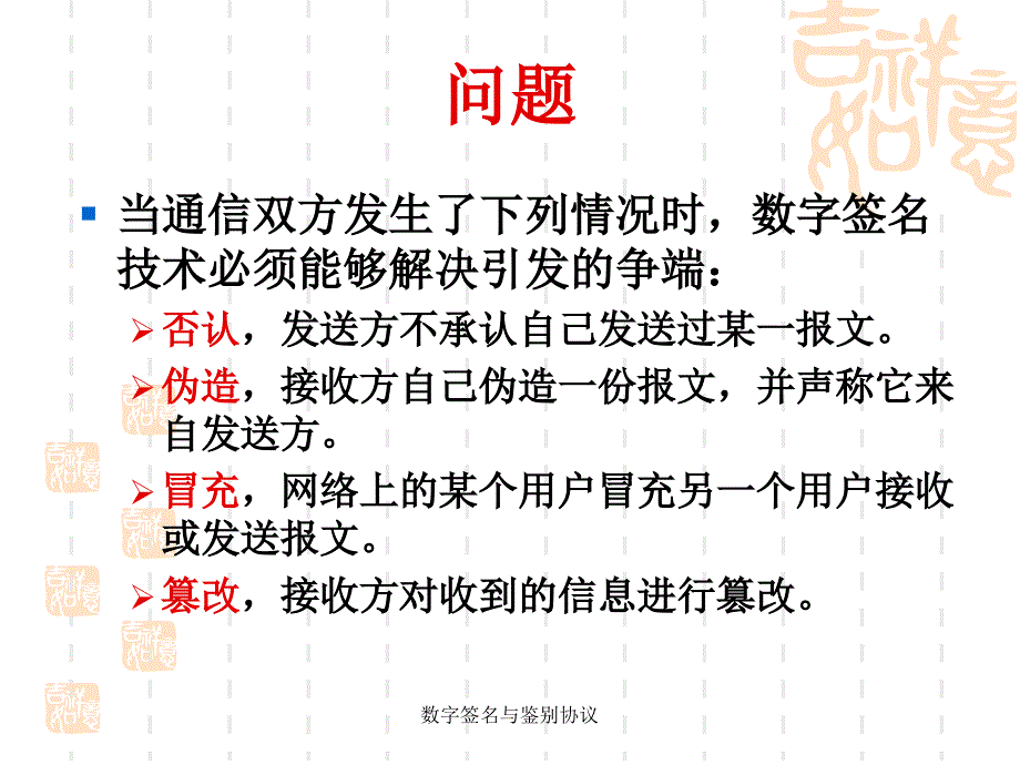 数字签名与鉴别协议课件_第3页