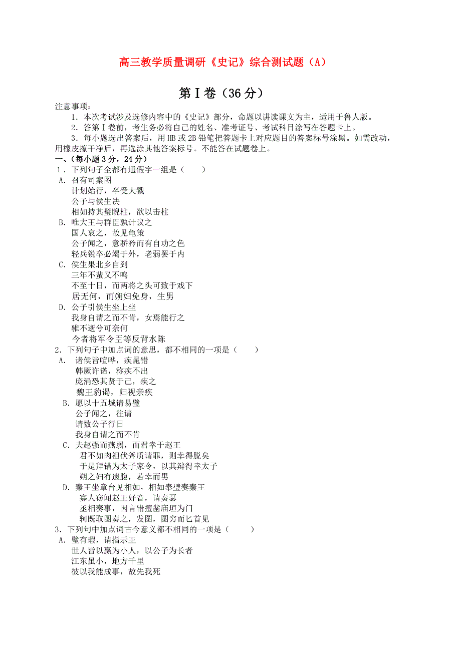 高三语文《史记》B卷试题_第1页