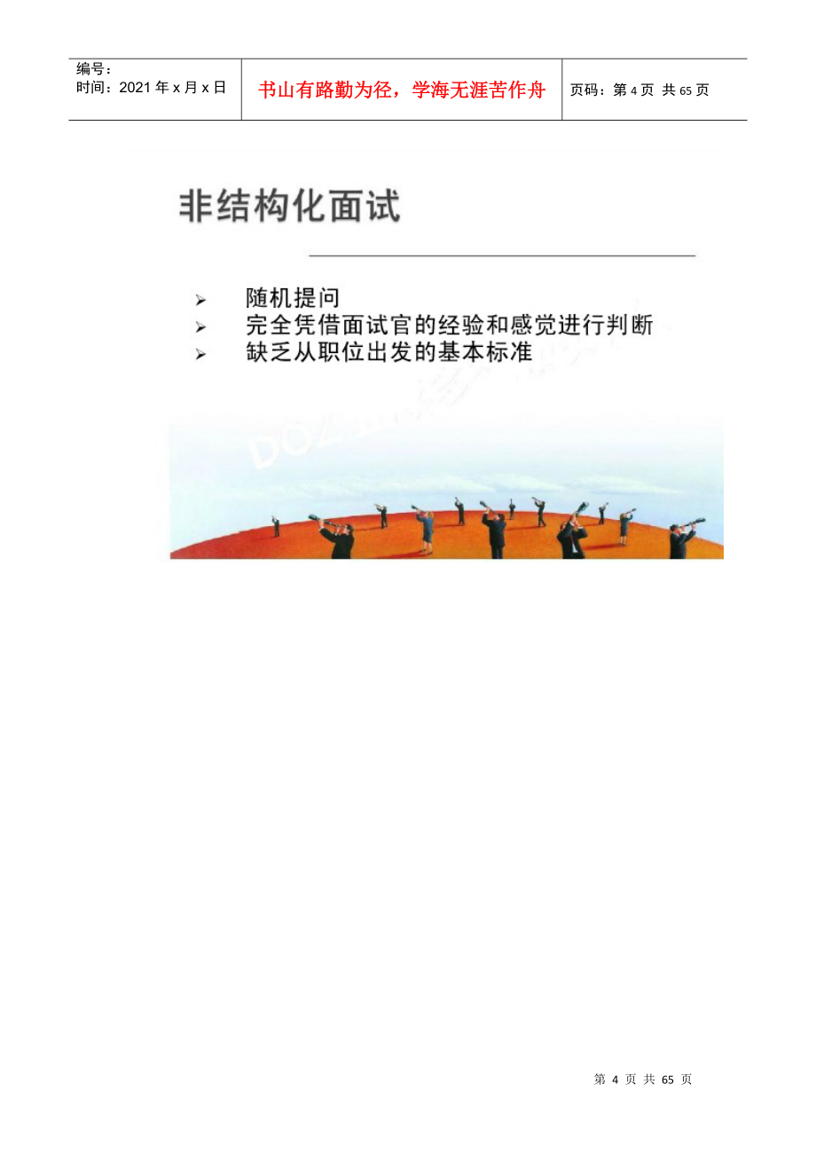 如何通过面试识别人才HR面试技巧学习笔记_第4页