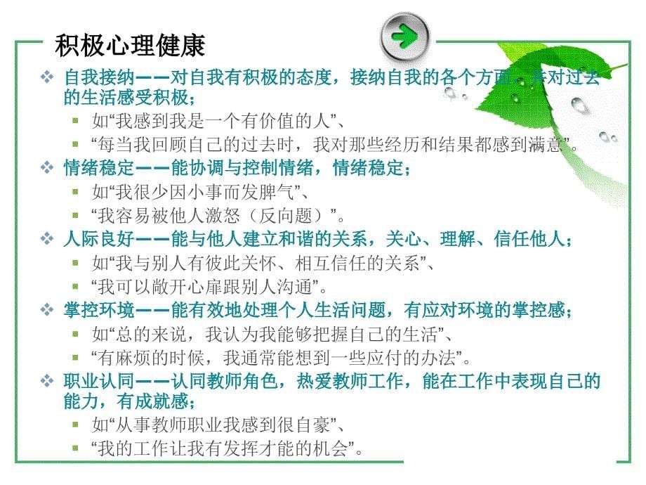 做一个会感受幸福的教育者--关注教师身心健康_第5页