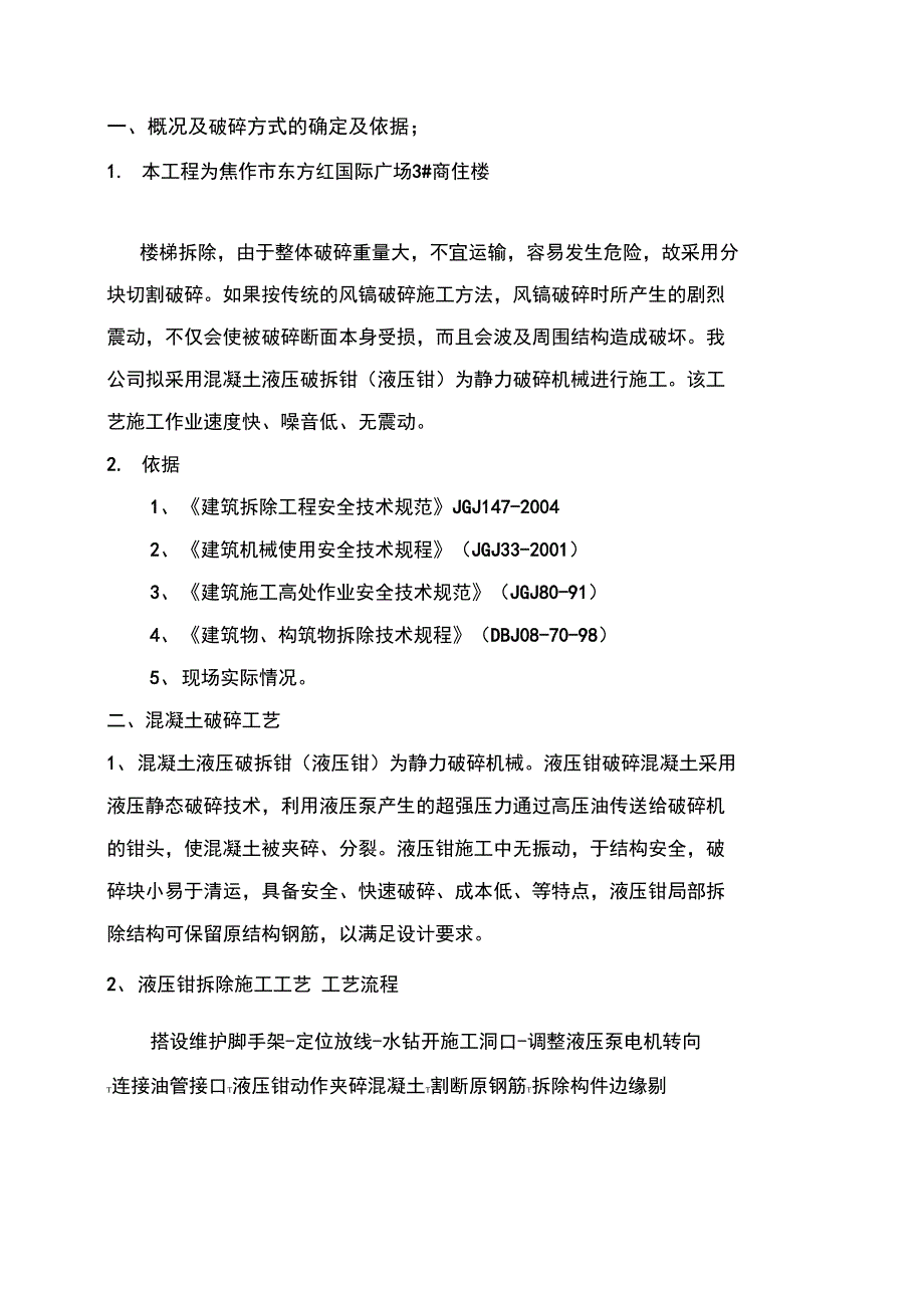 4--静力切割拆除混凝土施工方案设计_第3页