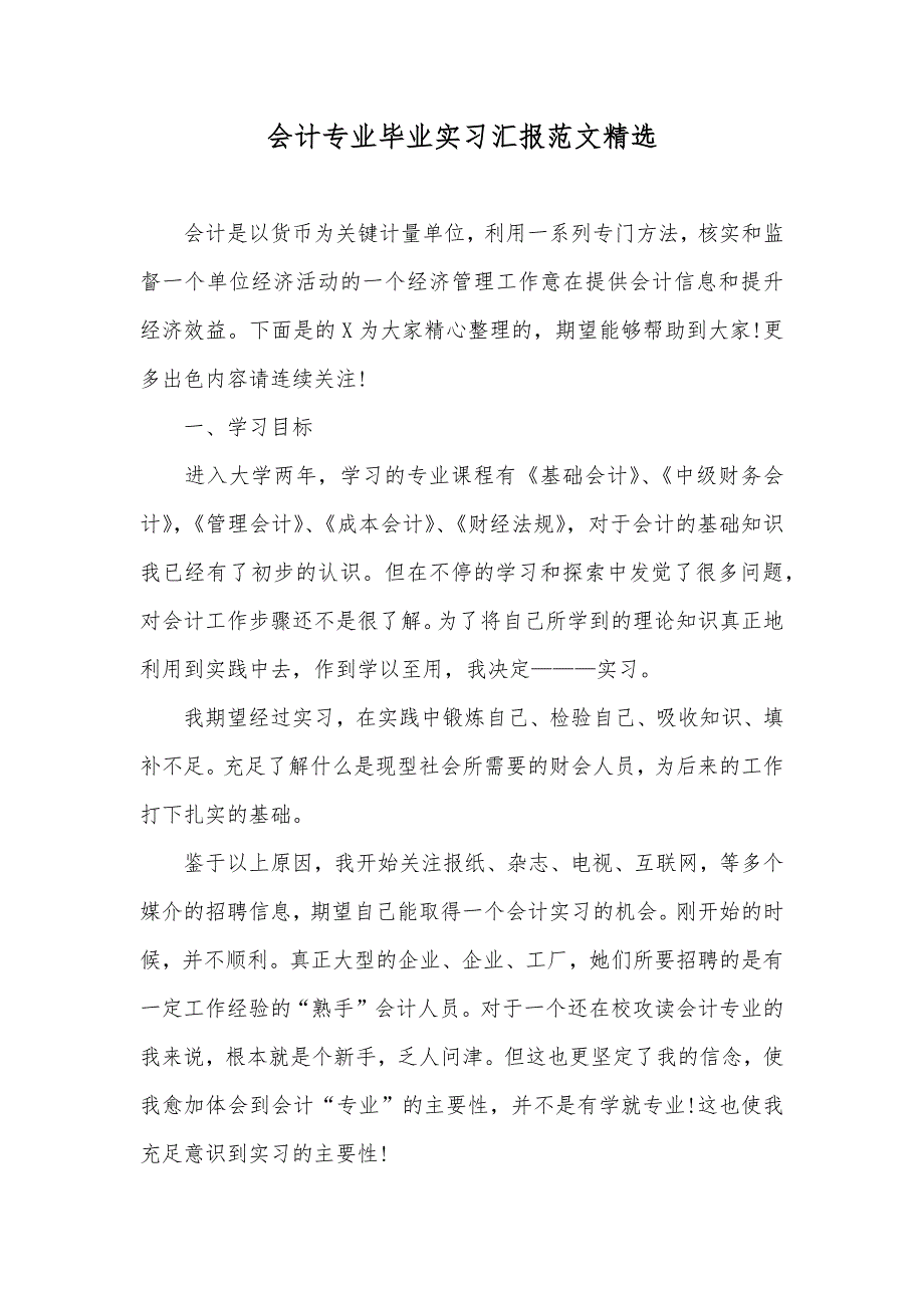 会计专业毕业实习汇报范文精选_第1页