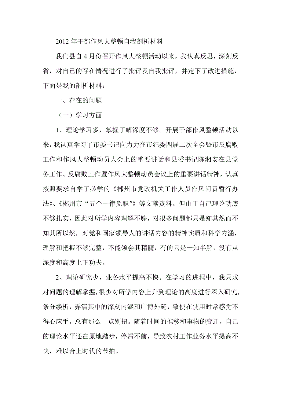 干部作风大整顿自我剖析材料_第1页