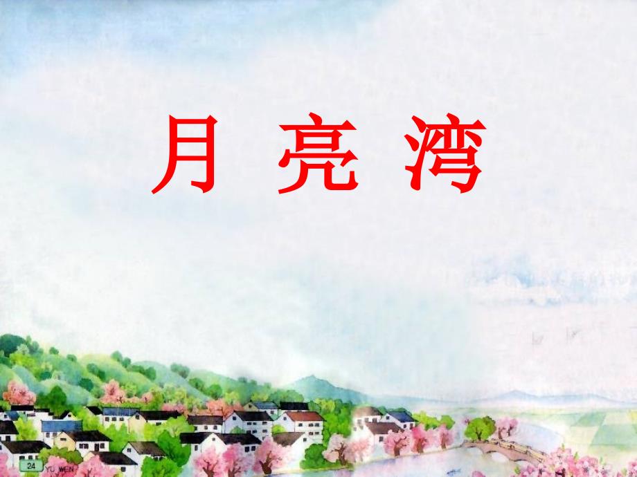 第四册3月亮湾32_第1页