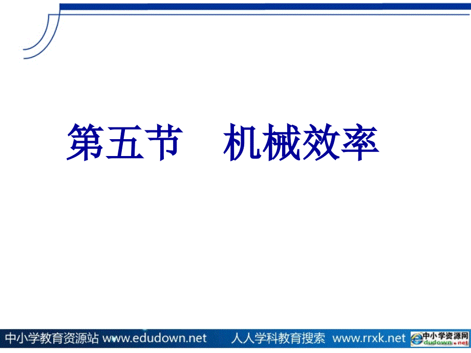 《机械效率》课件_第1页
