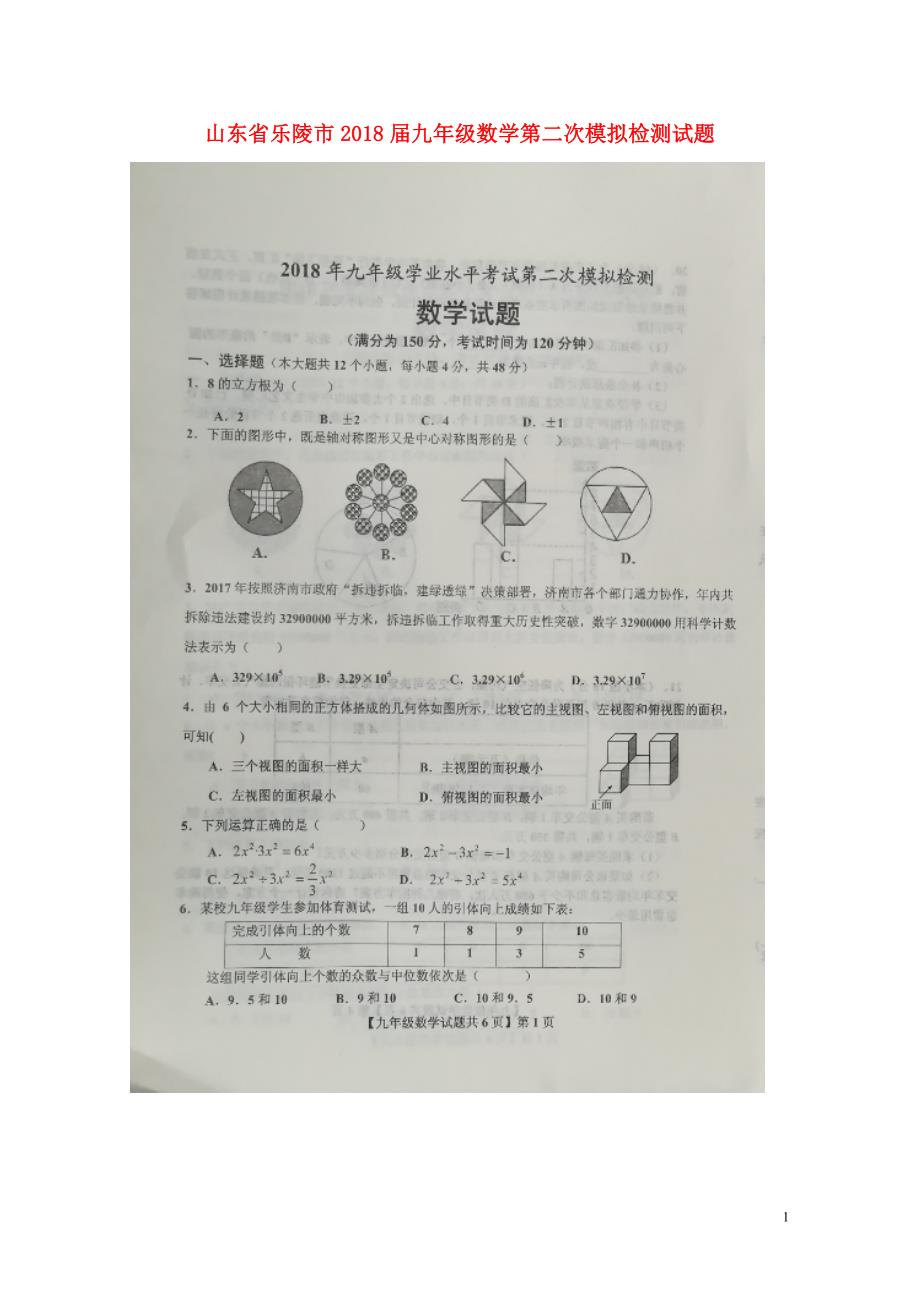 山东省乐陵市九年级数学第二次模拟检测试题扫描版05303111_第1页