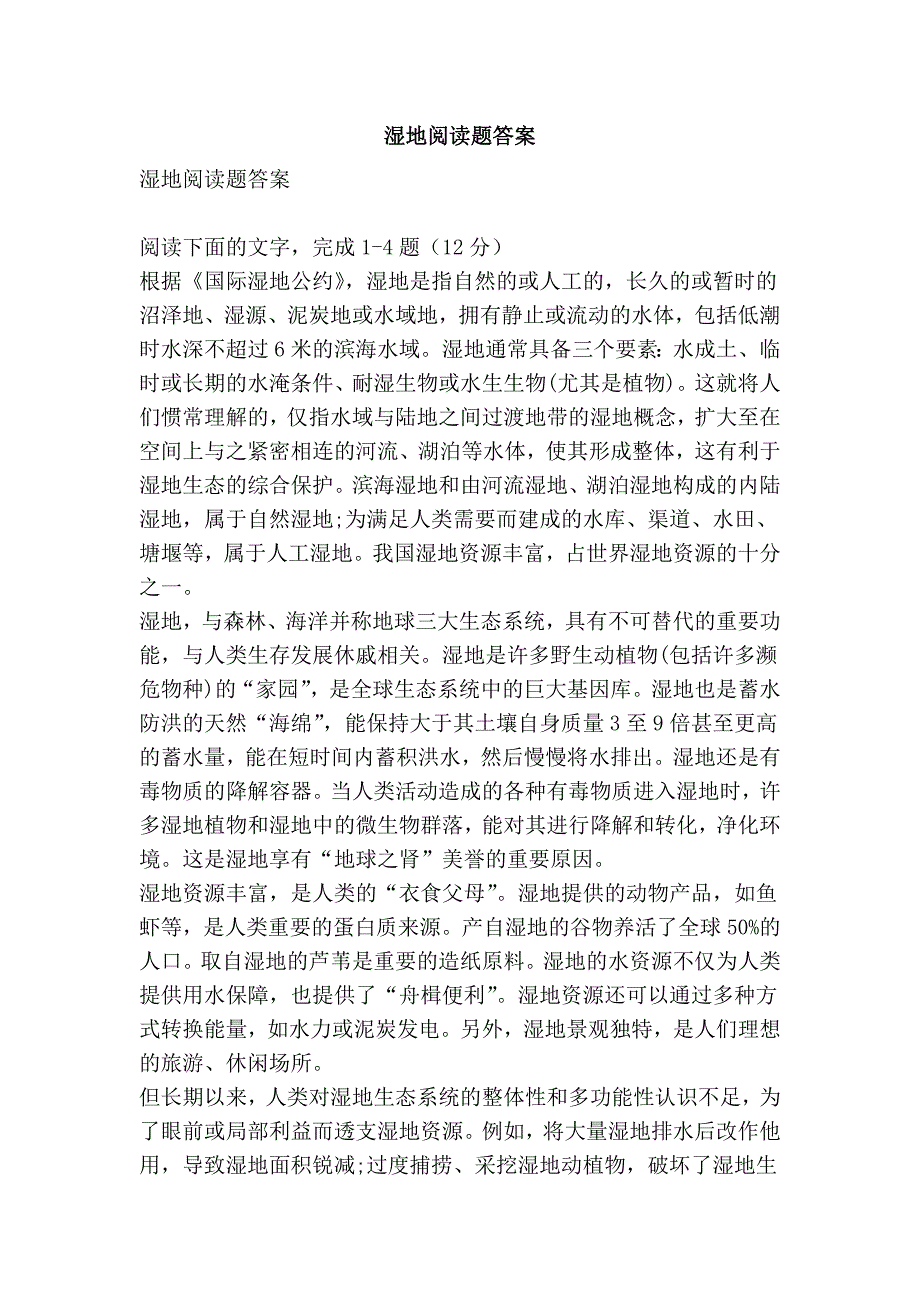 湿地阅读题答案.doc_第1页