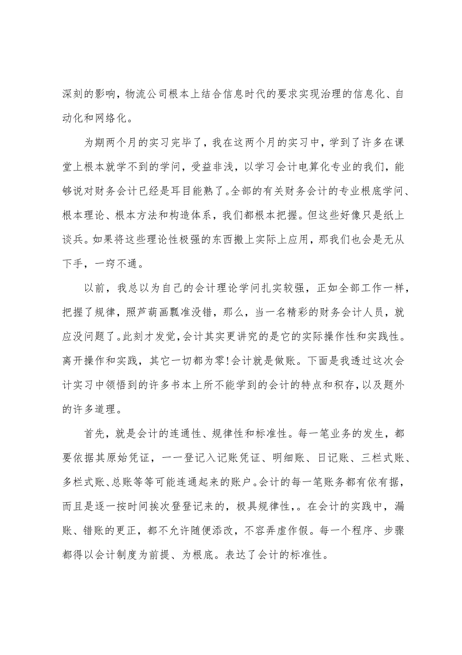 关于会计实习心得感悟.docx_第2页