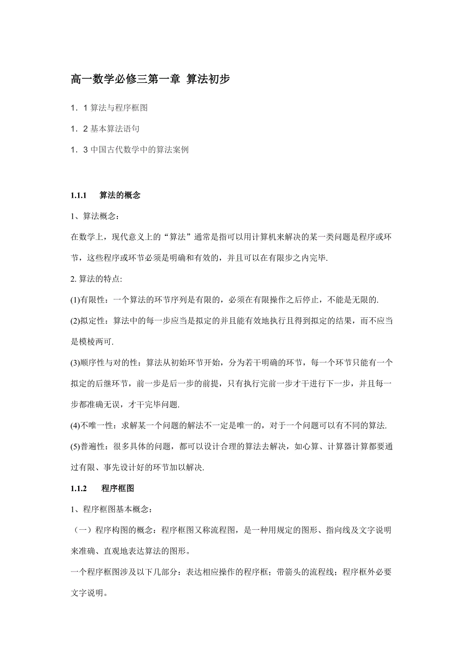 2023年高一数学必修三第一单元知识点及练习题_第1页