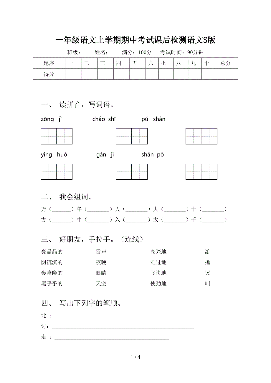 一年级语文上学期期中考试课后检测语文S版_第1页