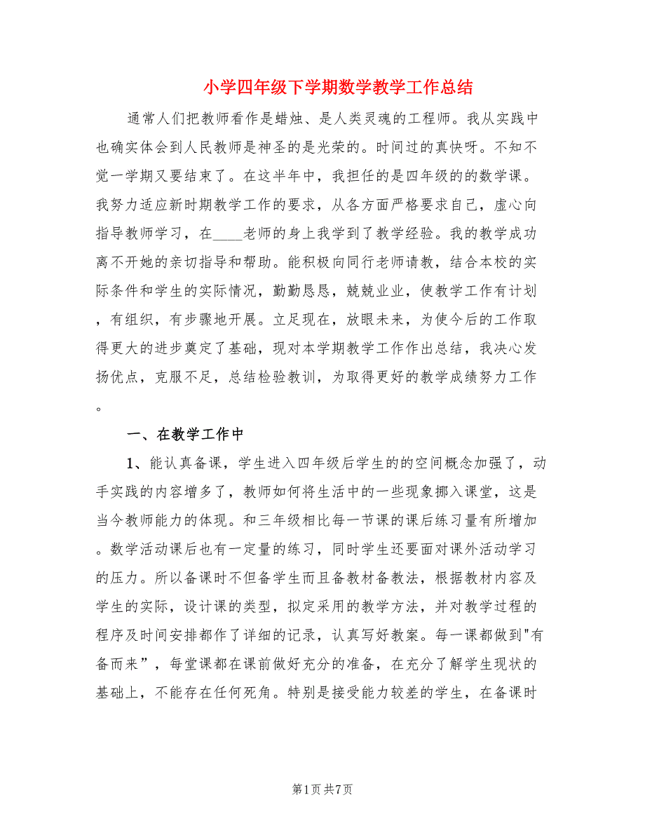 小学四年级下学期数学教学工作总结（2篇）.doc_第1页