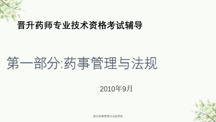 部分药事管理与法规罗刚课件_第1页