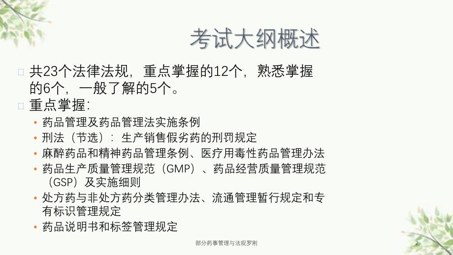 部分药事管理与法规罗刚课件_第2页