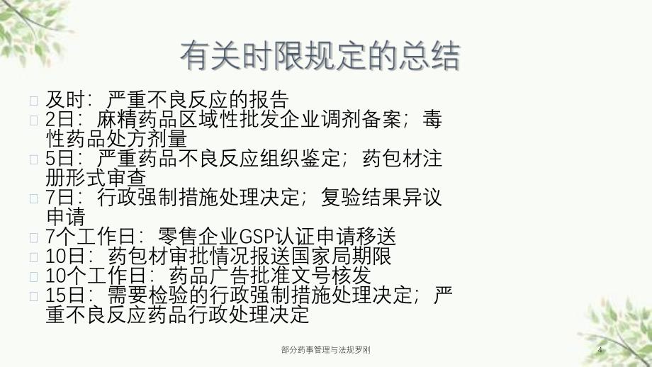 部分药事管理与法规罗刚课件_第4页