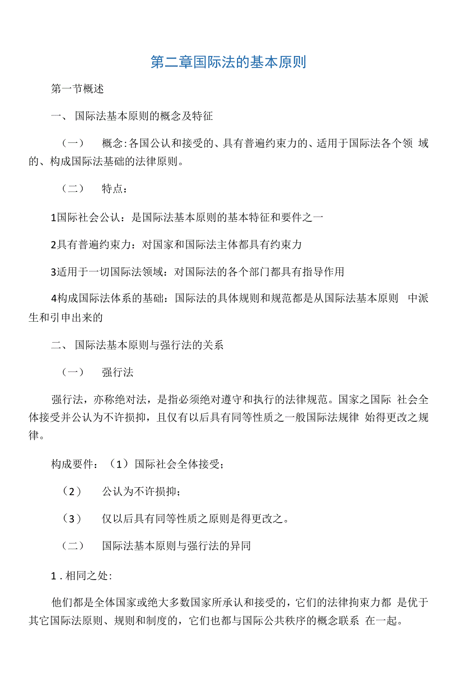 第二章 国际法的基本原则_第1页