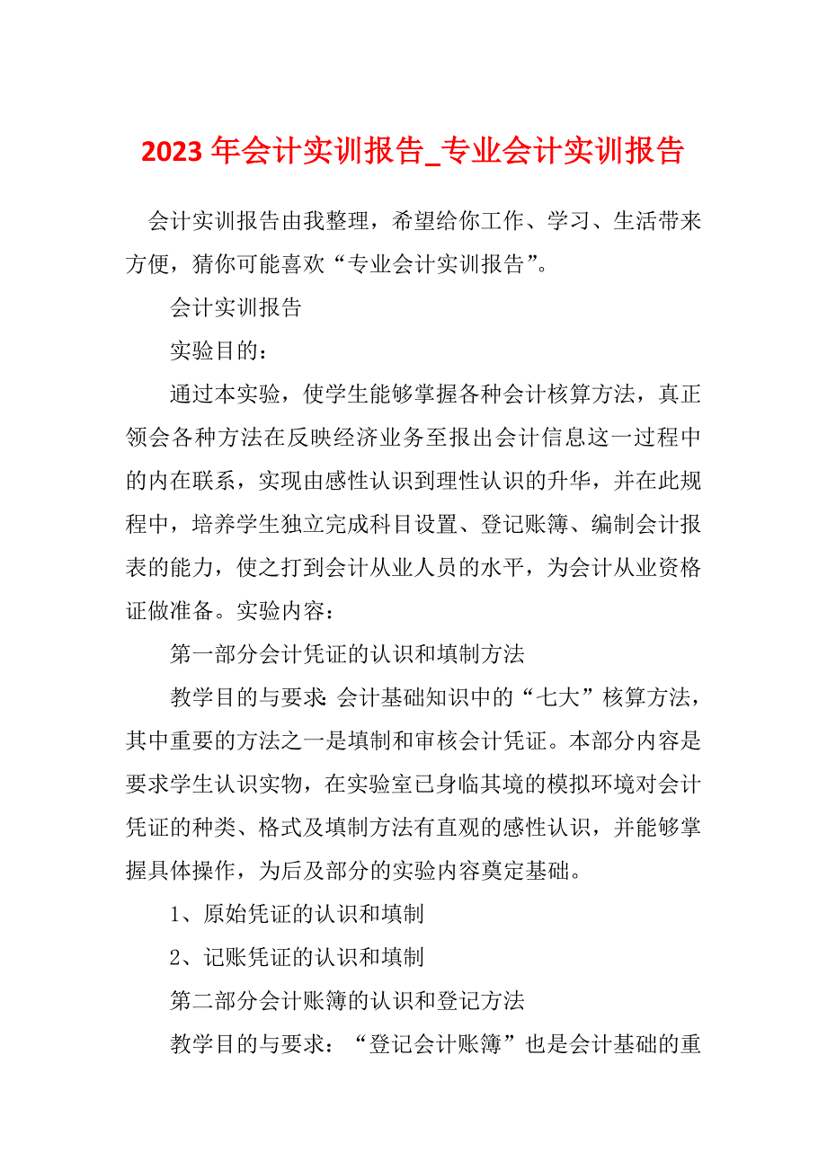 2023年会计实训报告_专业会计实训报告_第1页