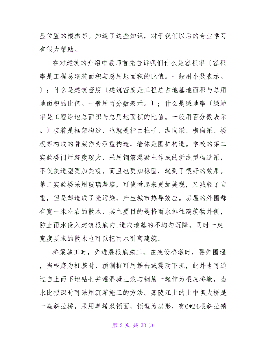 土木工程专业实习报告总结1000字_第2页