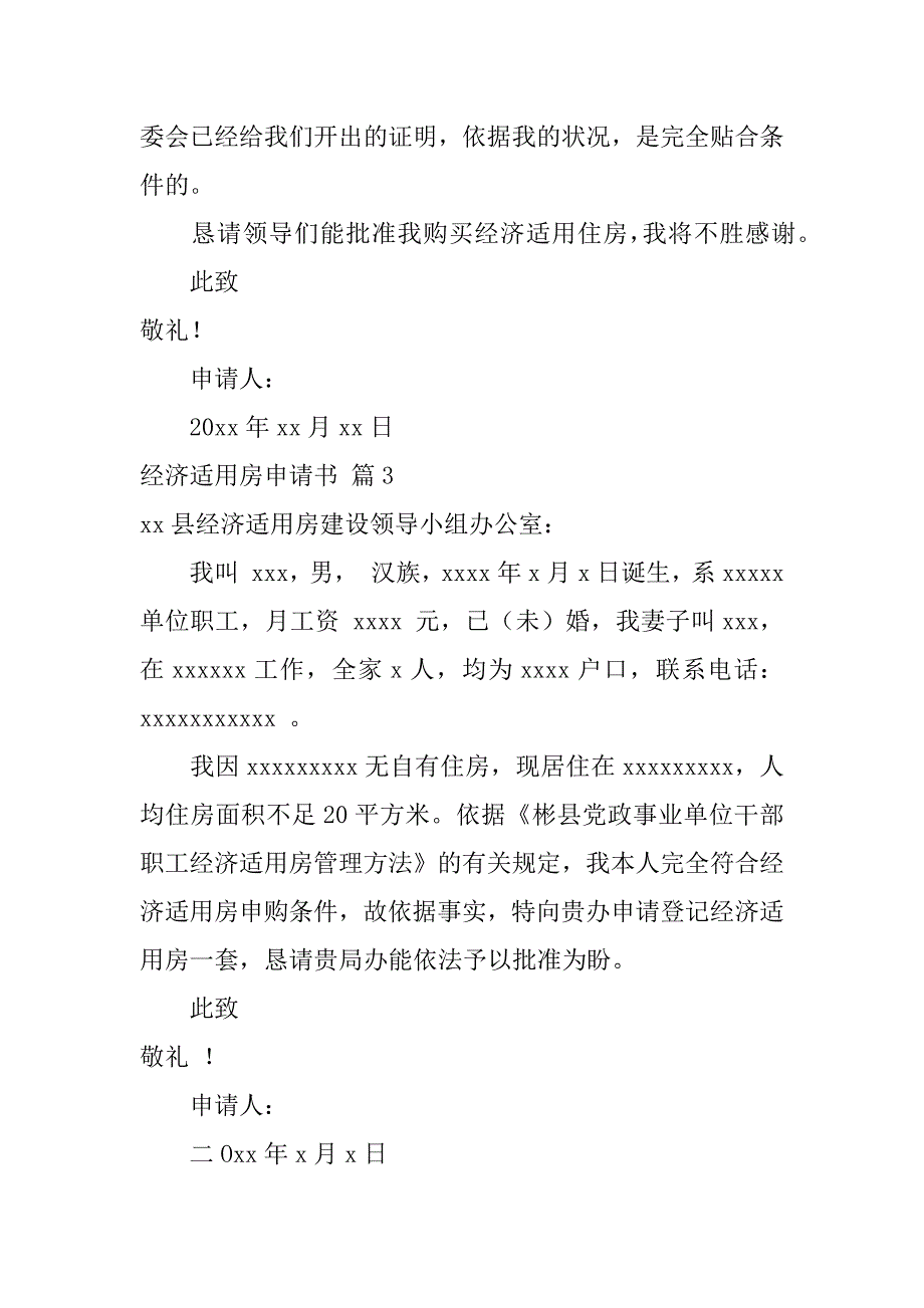 2023年关于经济适用房申请书范文汇编5篇_第3页