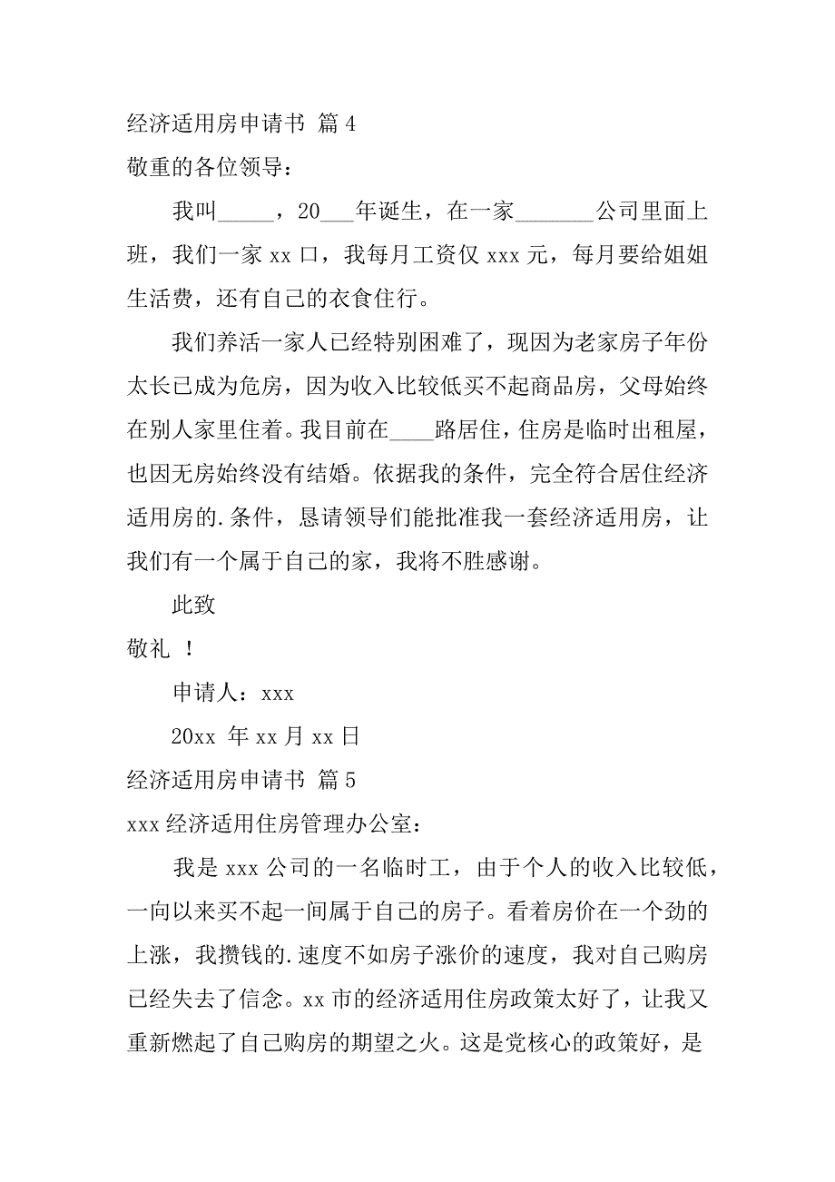 2023年关于经济适用房申请书范文汇编5篇_第4页