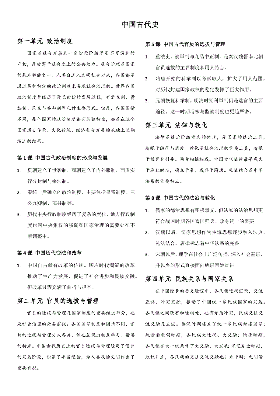 学习聚焦与单元导语分类整理 高中历史统编版（2019）选择性必修1国家制度与社会治理.docx_第2页