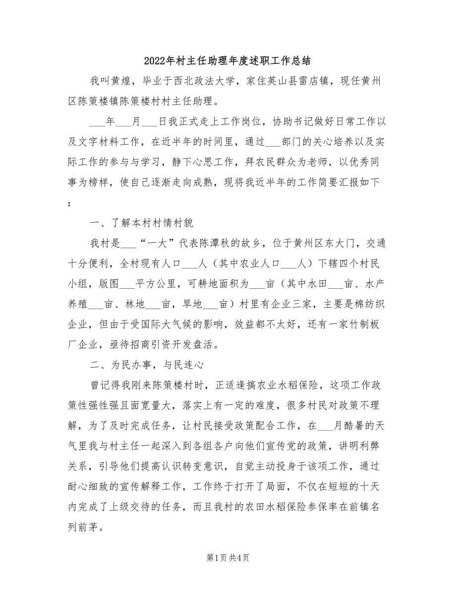 2022年村主任助理年度述职工作总结_第1页