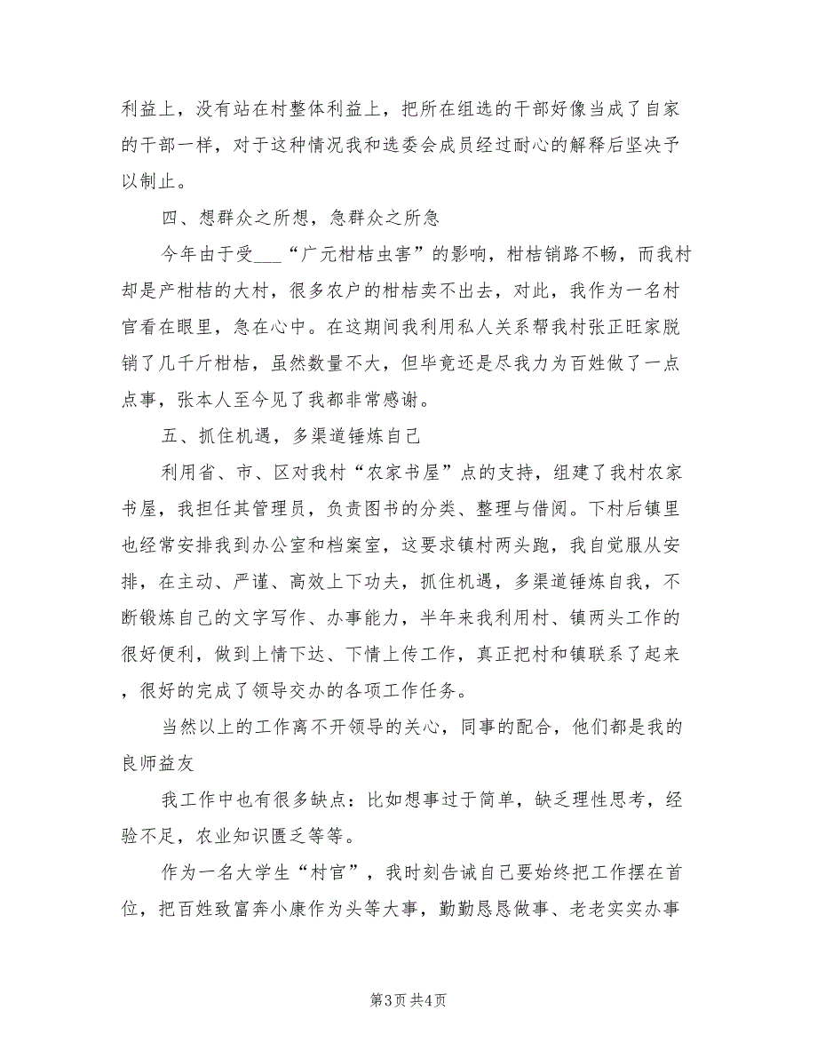 2022年村主任助理年度述职工作总结_第3页