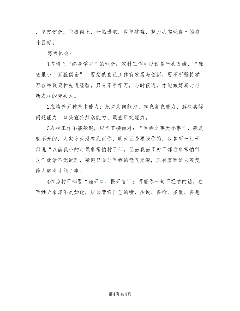 2022年村主任助理年度述职工作总结_第4页