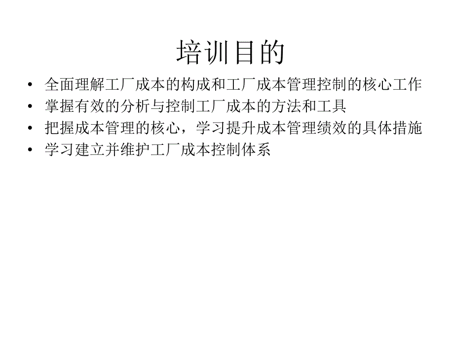 工厂成本控制.ppt_第2页