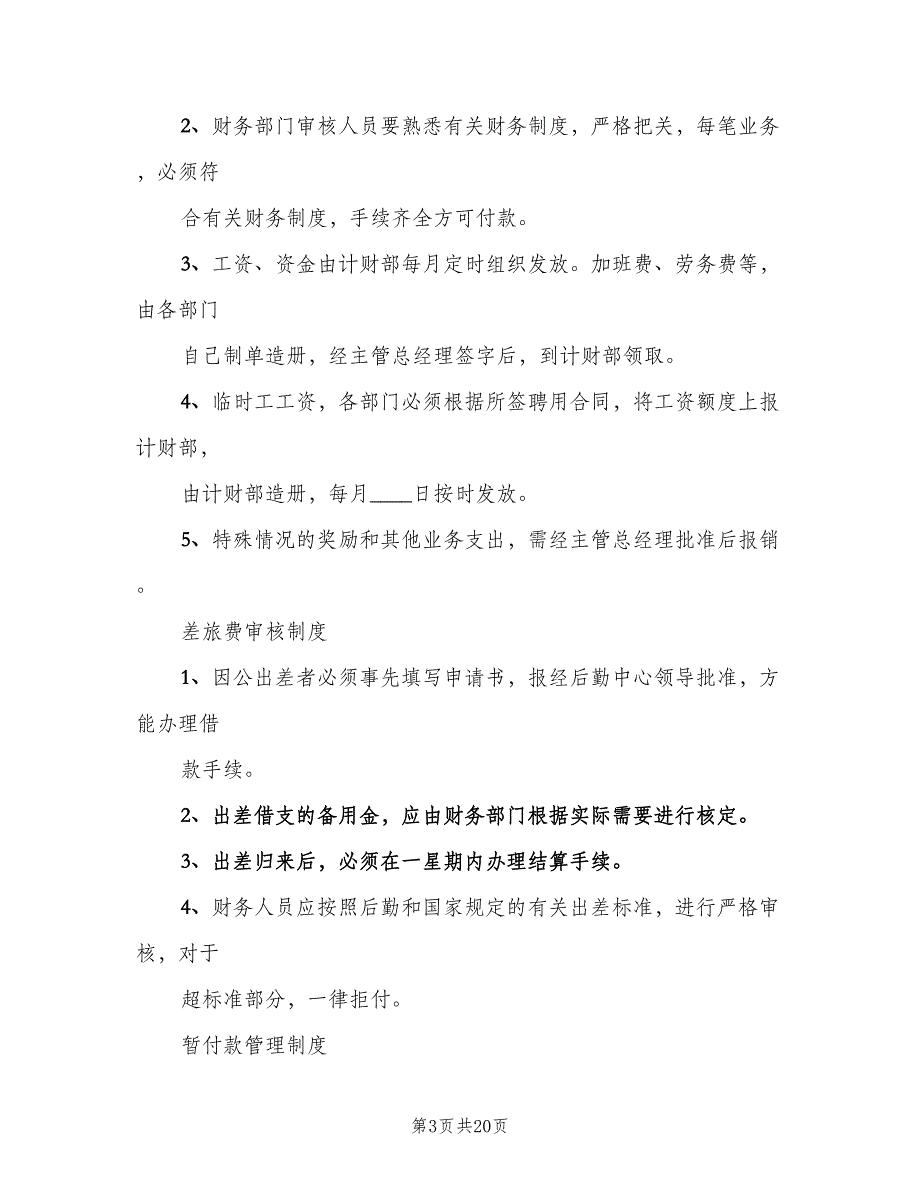 备用金管理制度模板（七篇）_第3页