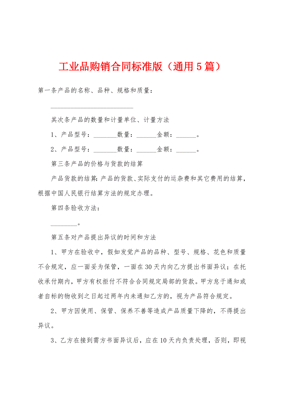 工业品购销合同(通用5篇).docx_第1页