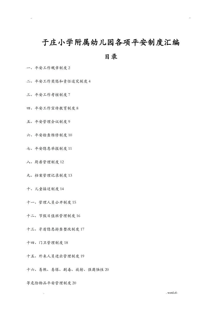 幼儿园各种安全管理制度汇编_第1页