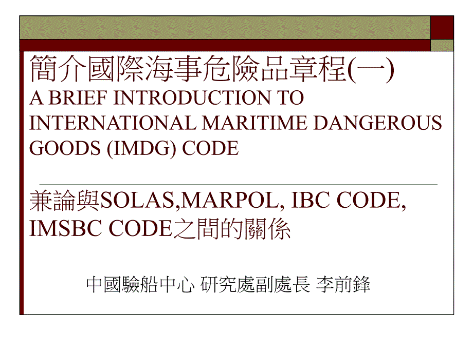 國際海事危險品章程INTERNATIONALMARITIME國際海事危險品章程国际海事_第1页