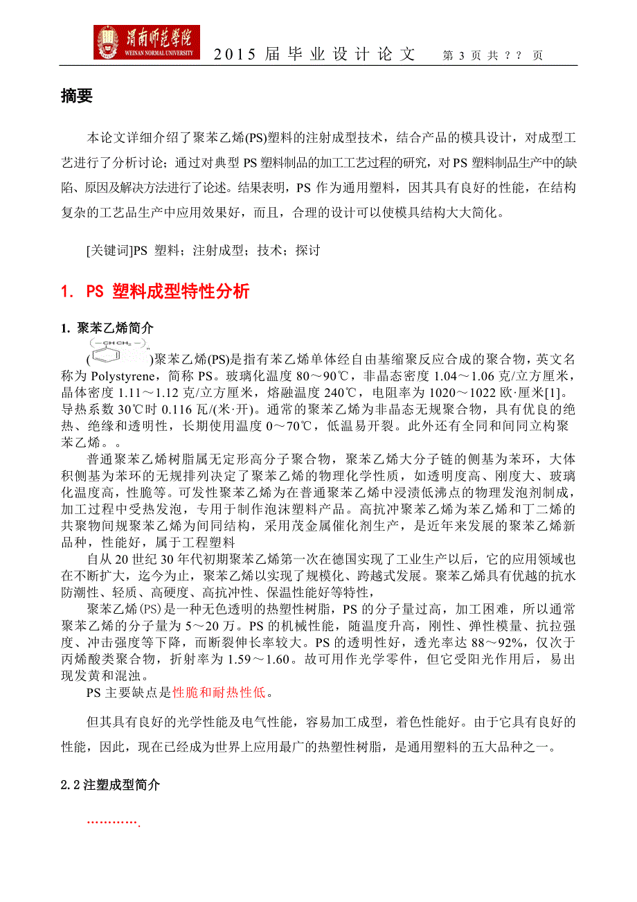 聚苯乙烯注塑成型工艺的研究毕业设计(论文)1_第3页