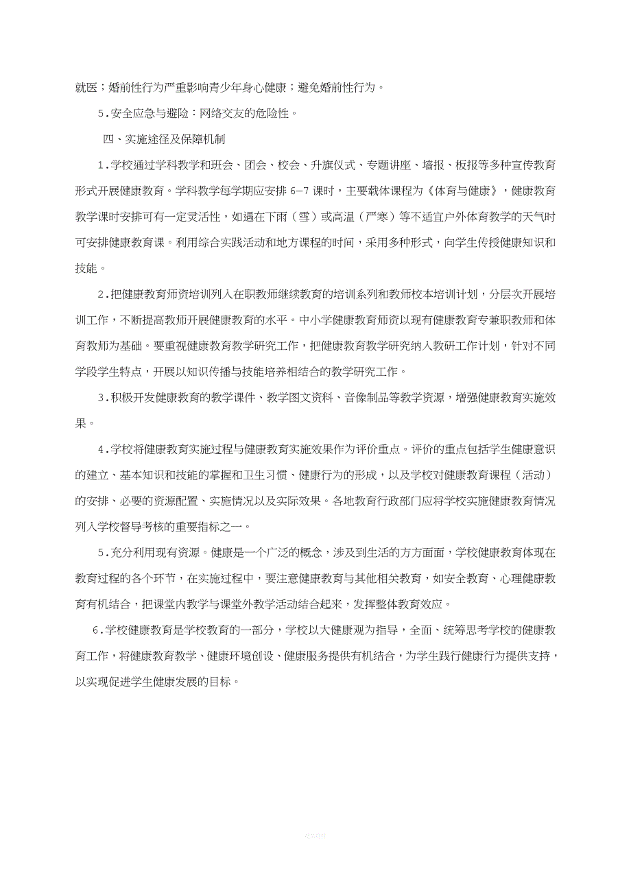 健康教育调查方案.doc_第4页