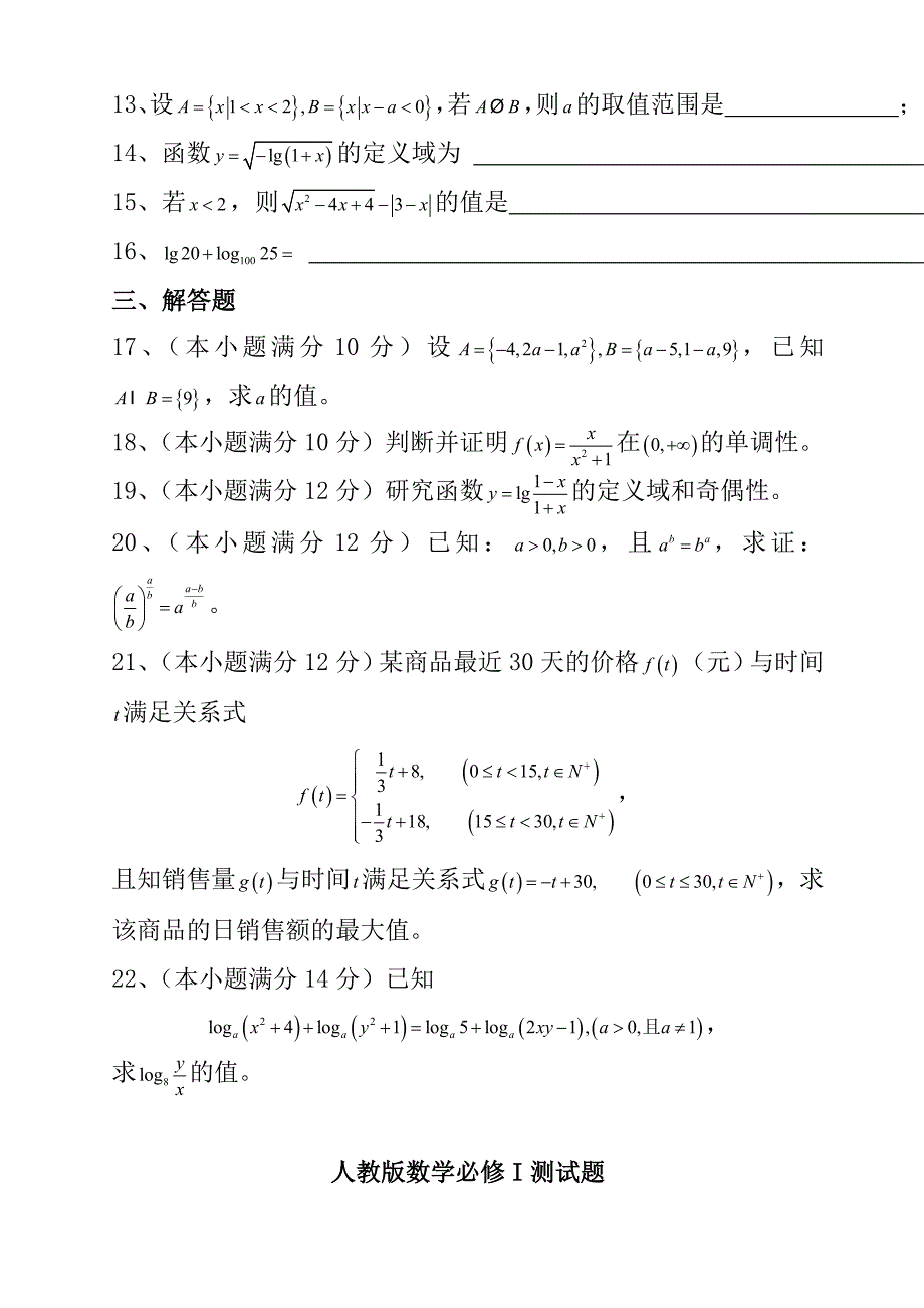 人教版高一数学必修1测试题(含答案)_第3页