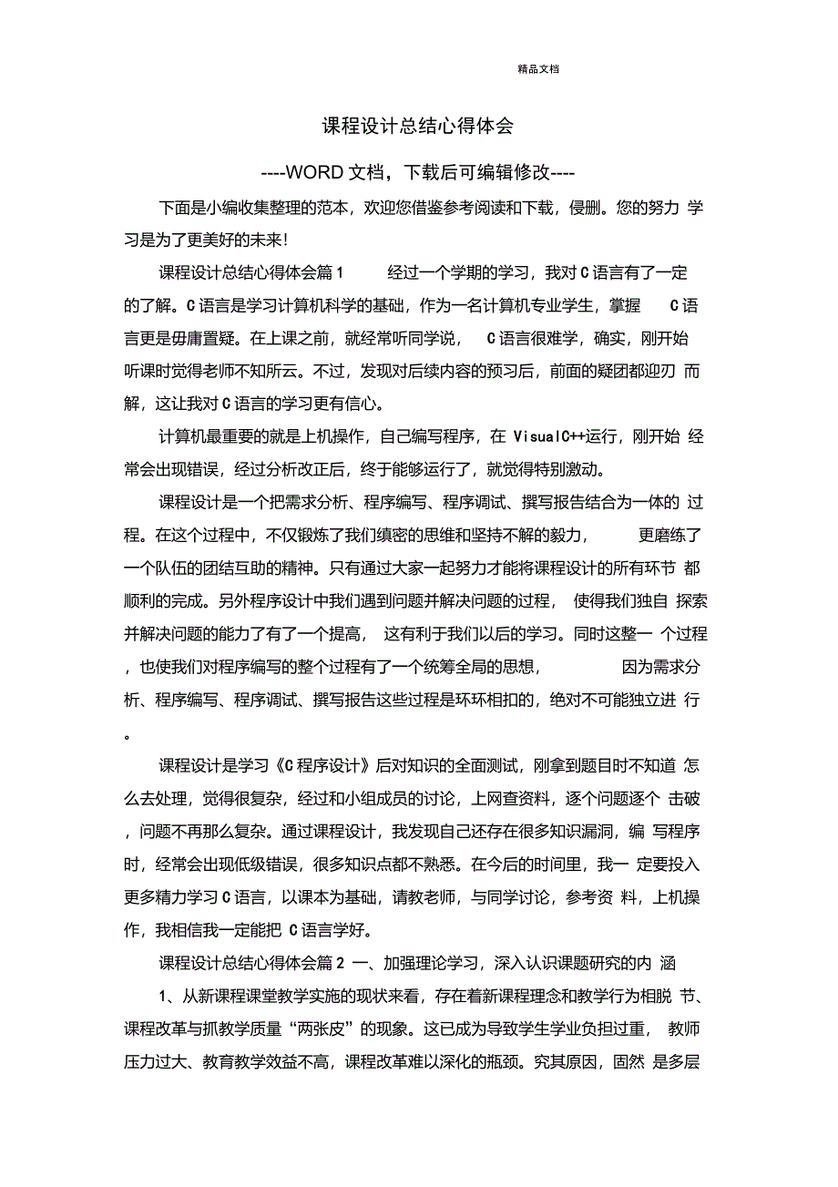 课程设计总结心得体会_第1页