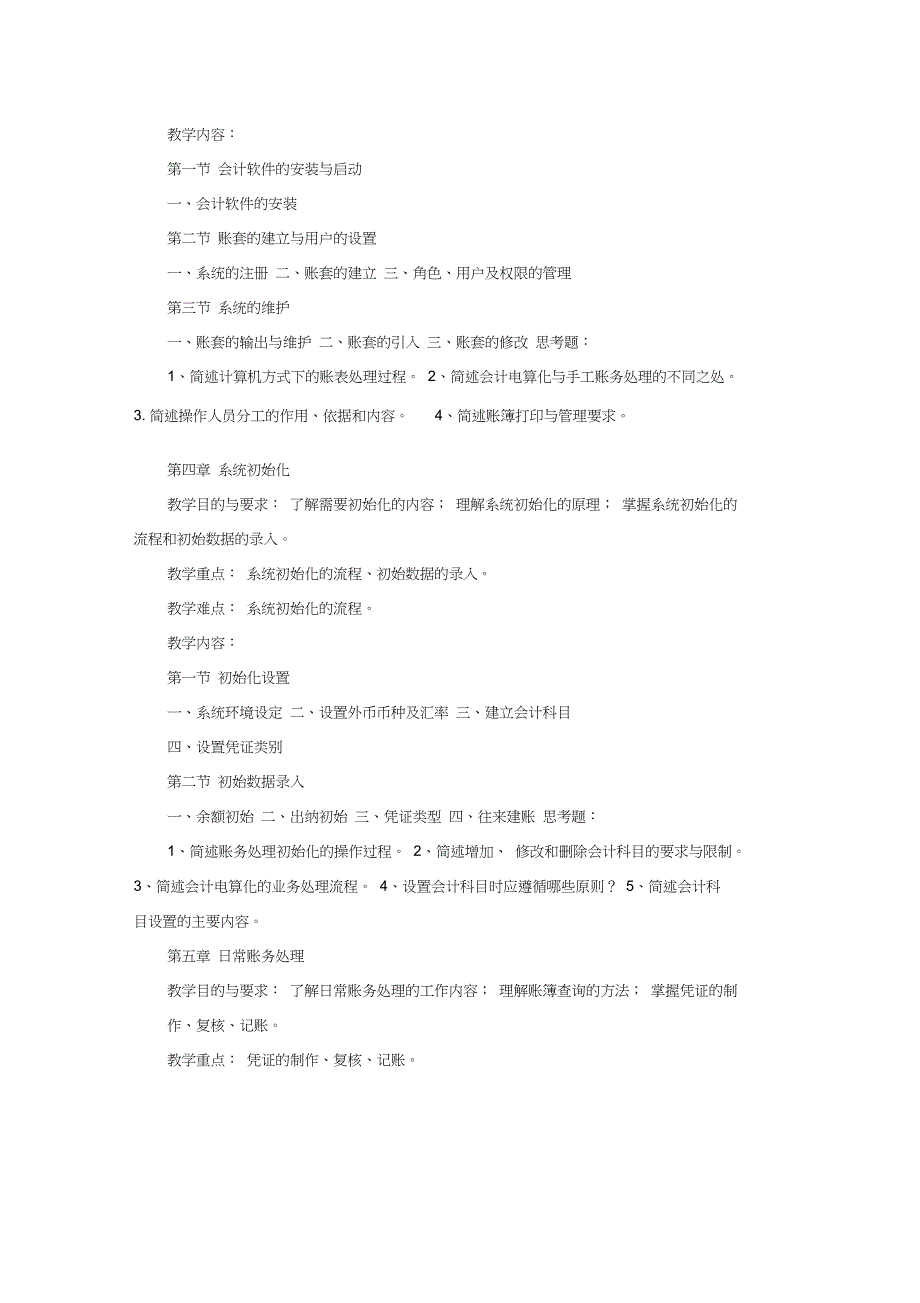 会计电算化教学大纲_第3页