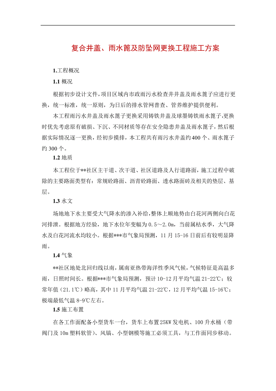 复合井盖、雨水篦及防坠网更换工程施工方案_第1页