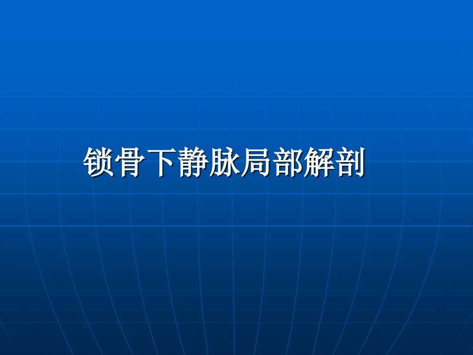 锁骨下静脉径路的技巧.ppt_第2页